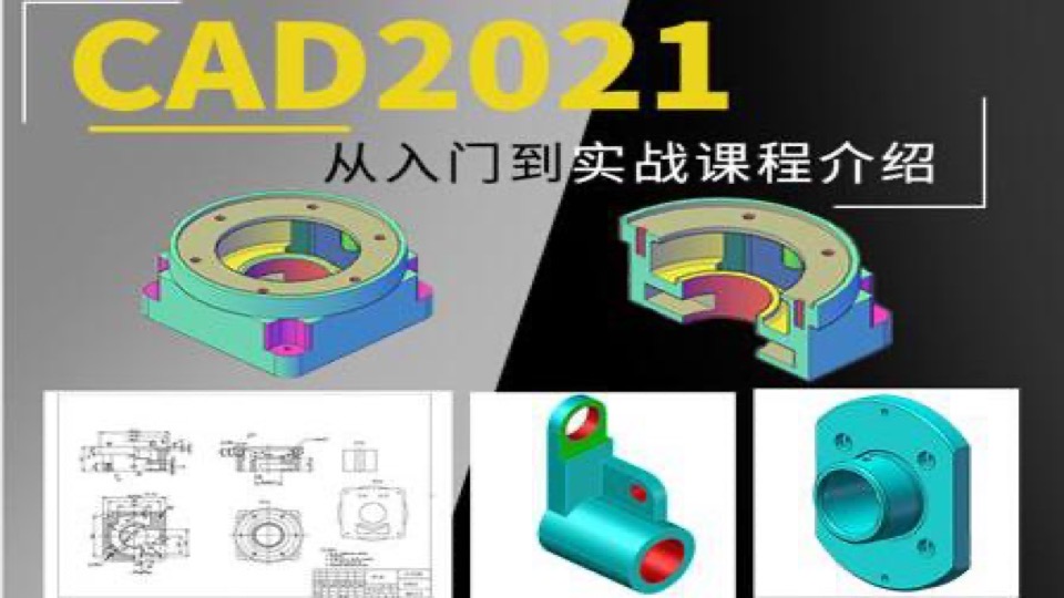 CAD2021从入门到实战课程-限时优惠