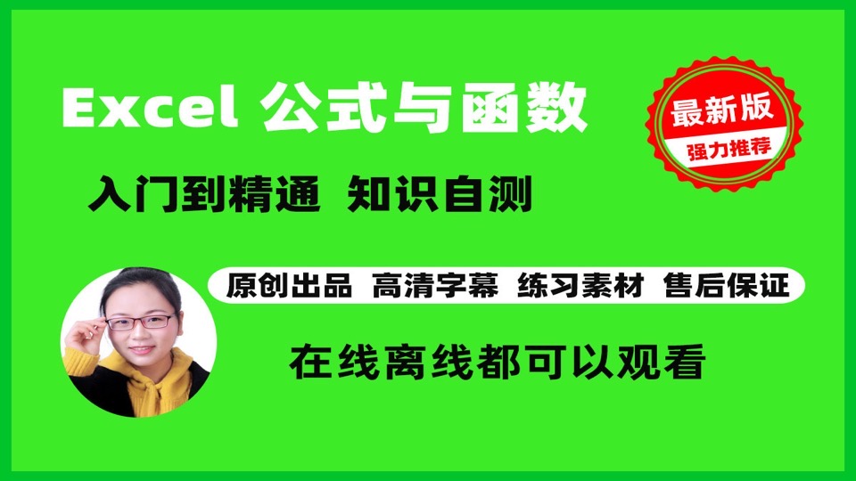 跟着陈冉学习Excel公式与函数-限时优惠