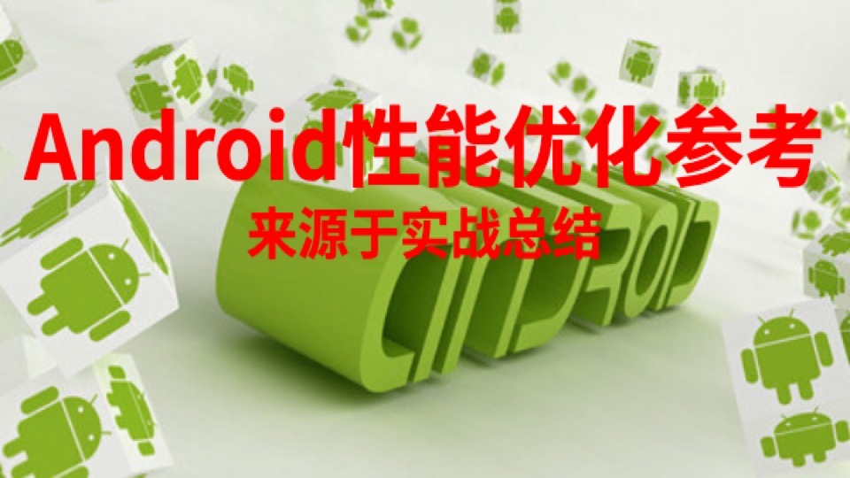 Android性能优化参考-限时优惠