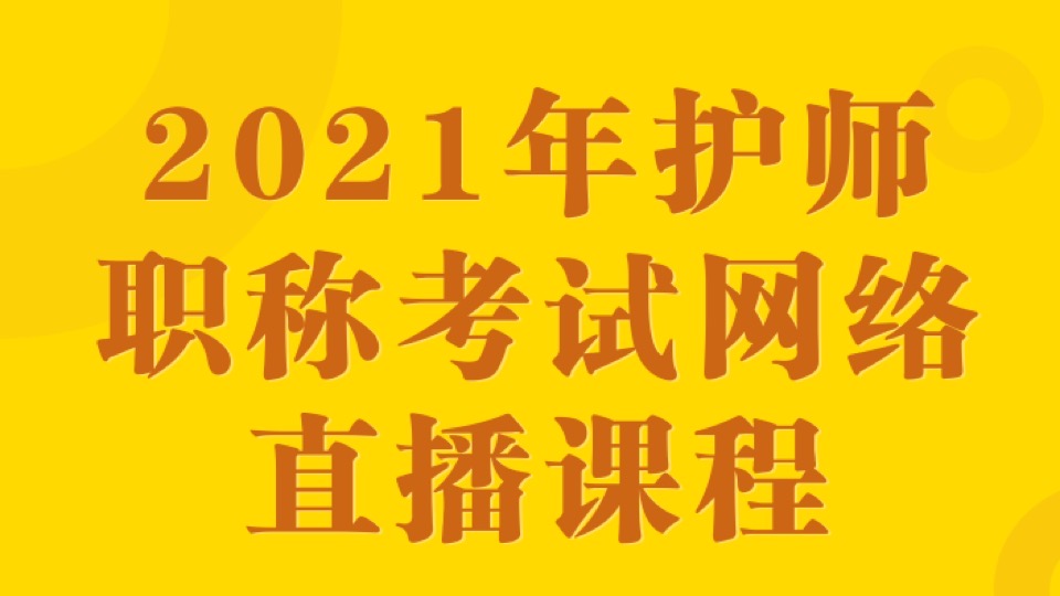 2021年护士/护师执业资格网络课-限时优惠