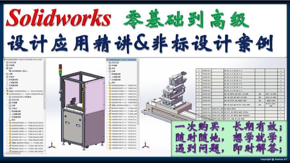 新Solidworks机械设计精讲&非标-限时优惠