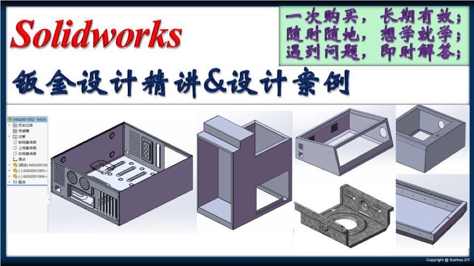 新Solidworks钣金设计精讲+案例-限时优惠