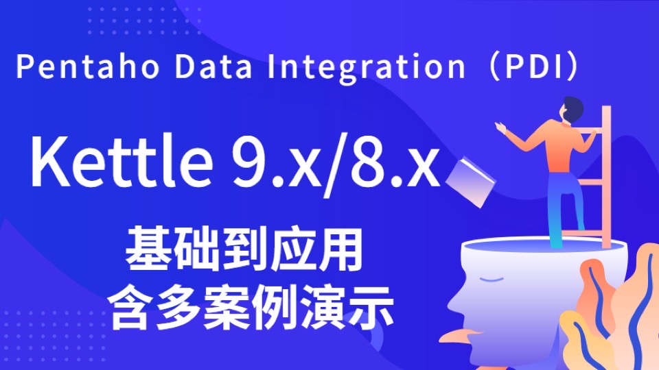 ETL之Kettle9.x/8.x/PDI零基础班-限时优惠