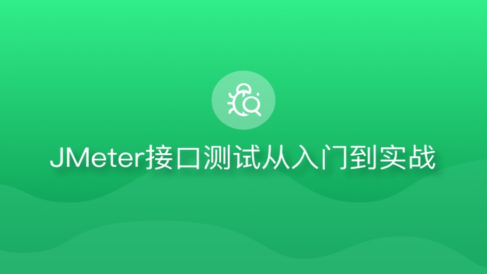 JMeter接口测试从入门到实战-限时优惠