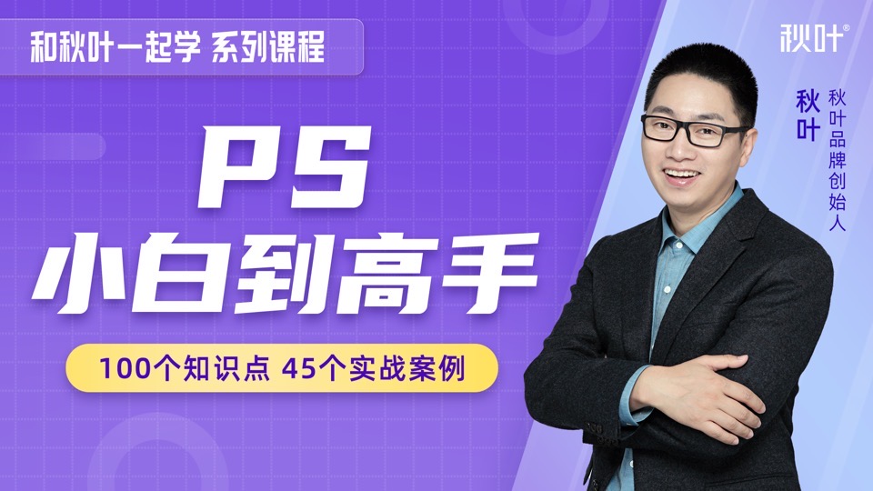 和秋叶一起学PS-限时优惠