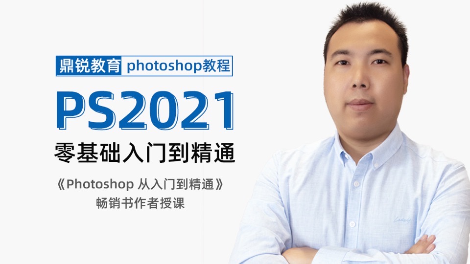 PS教程photoshop2021零基础精通-限时优惠