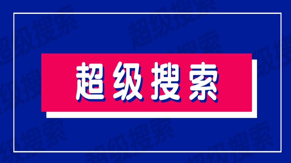 21堂超级搜索课，搜你想搜的一切-限时优惠