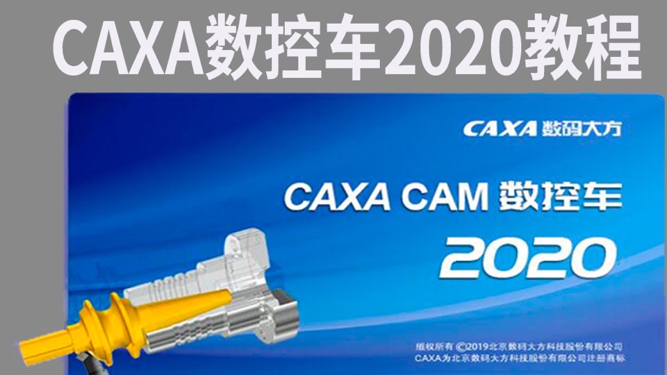 CAXA数控车2020教程车床编程后置-限时优惠