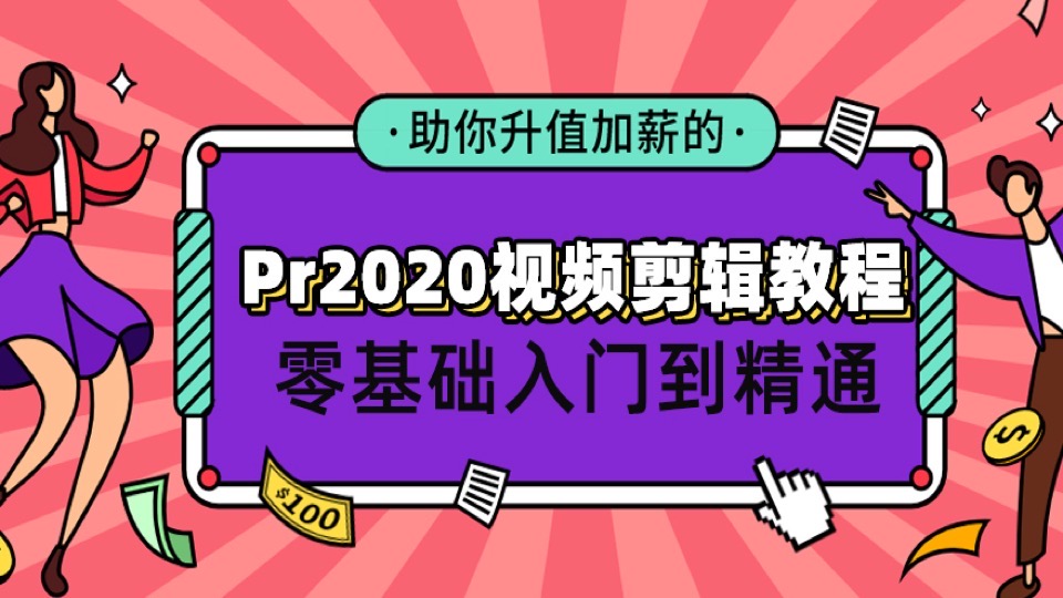 Pr教程Premiere2020视频剪辑教程-限时优惠