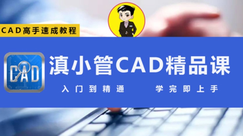 CAD全屋定制/室内设计CAD培训-限时优惠