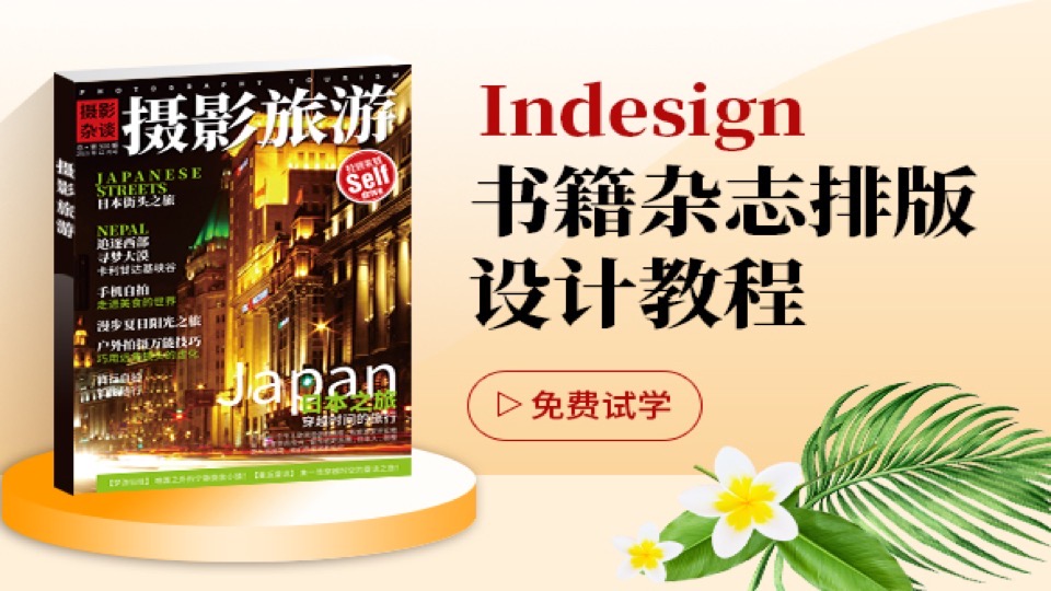 InDesign书籍杂志排版设计教程-限时优惠