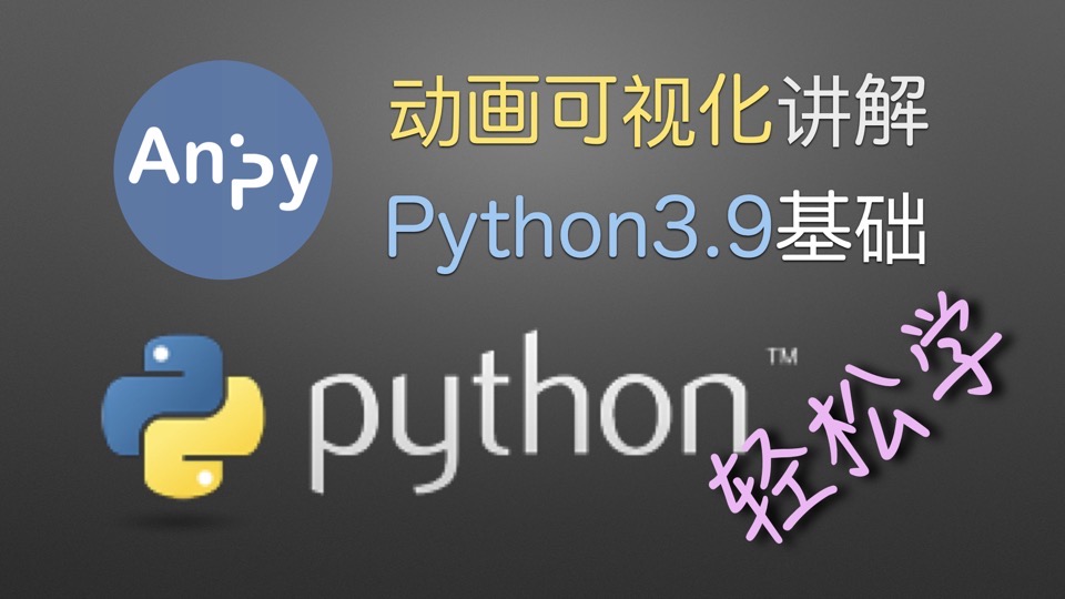 Python 3.9 入门与进阶-限时优惠