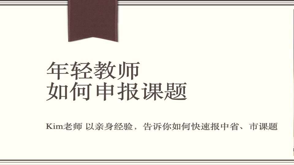 中小学年轻教师如何申报课题-限时优惠