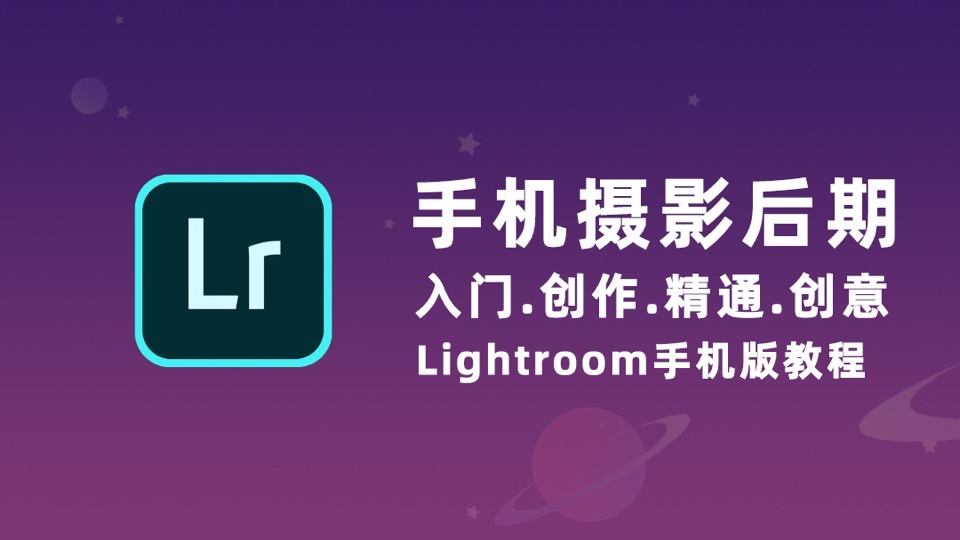 lr教程Lightroom手机摄影后期-限时优惠