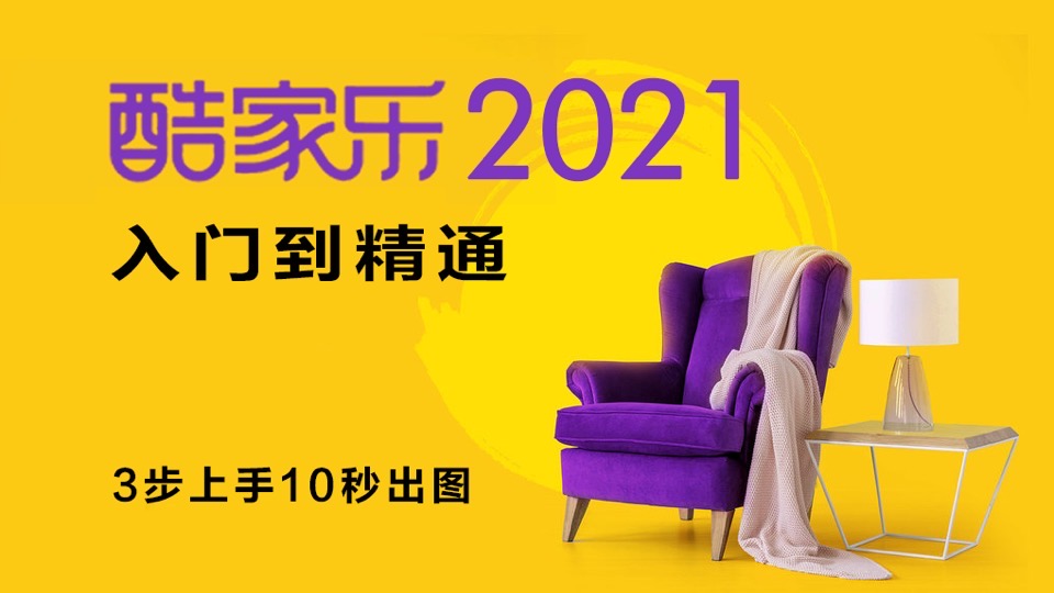 酷家乐2021入门到精通-限时优惠