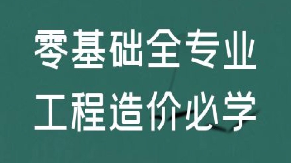 零基础全专业工程造价必学-限时优惠