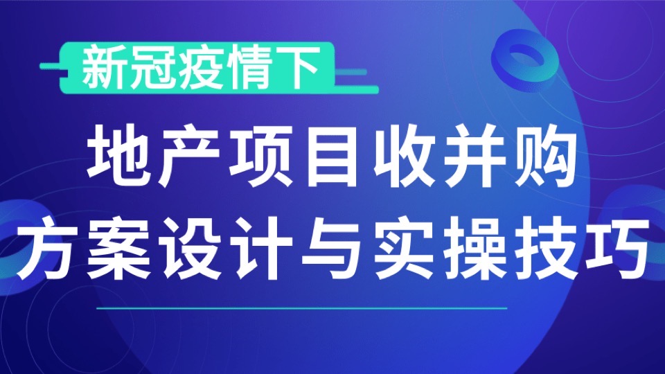 疫情下地产项目收并购方案实操-限时优惠