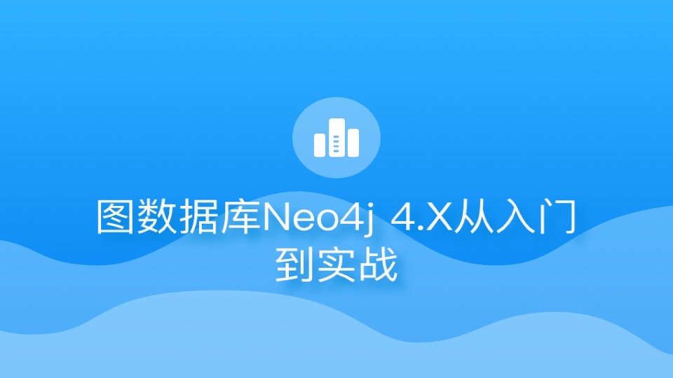 图数据库Neo4j 4.X从入门到实战-限时优惠