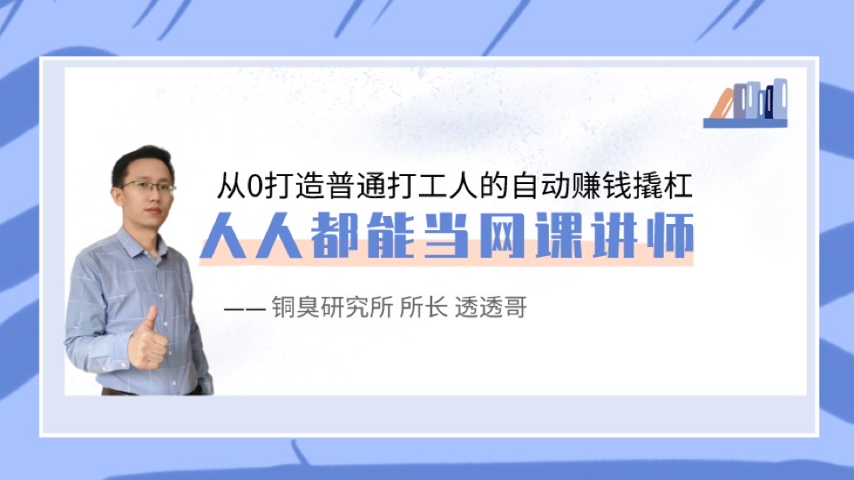网赚:人人都能当网课讲师做副业-限时优惠