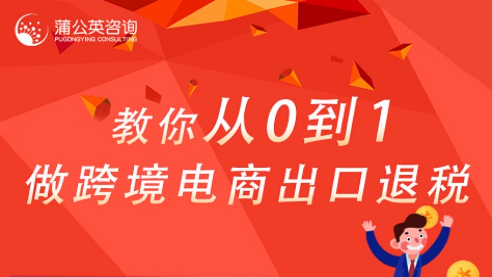 跨境电商出口退税（2021最新版）-限时优惠