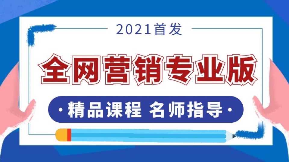 网络营销+信息流广告投放实操版-限时优惠