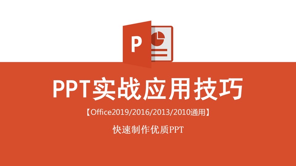 PPT实战应用技巧-限时优惠