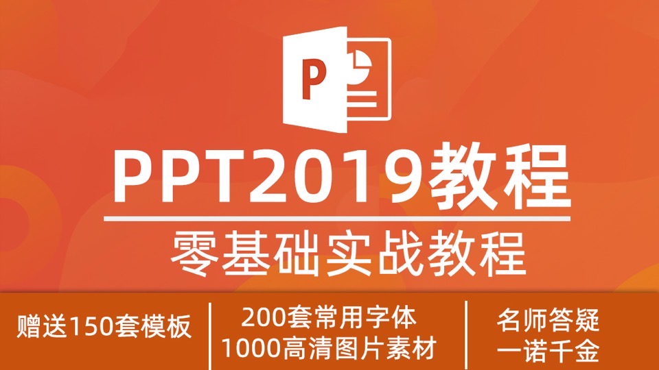 PPT2019视频教程 入门制作到动画-限时优惠