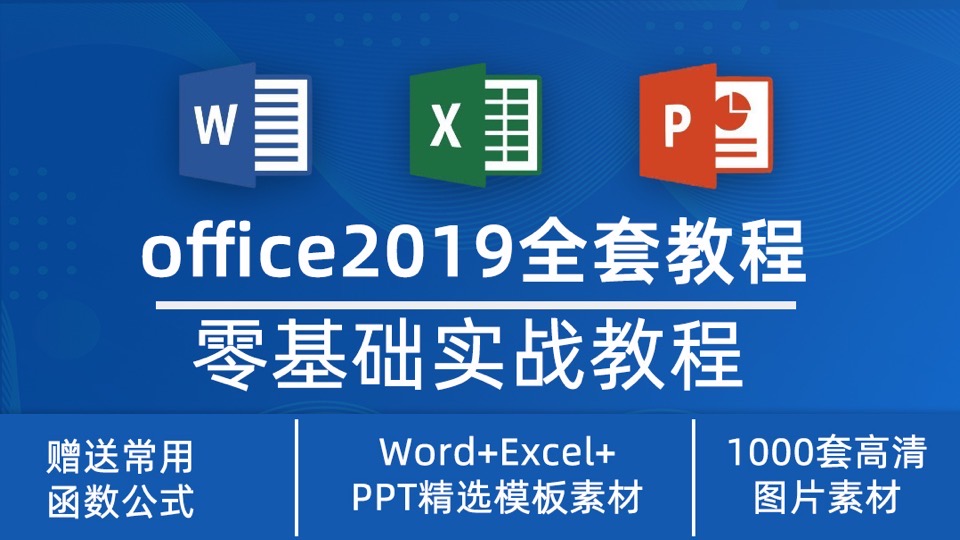 Excel+PPT+Word小白成大神-限时优惠