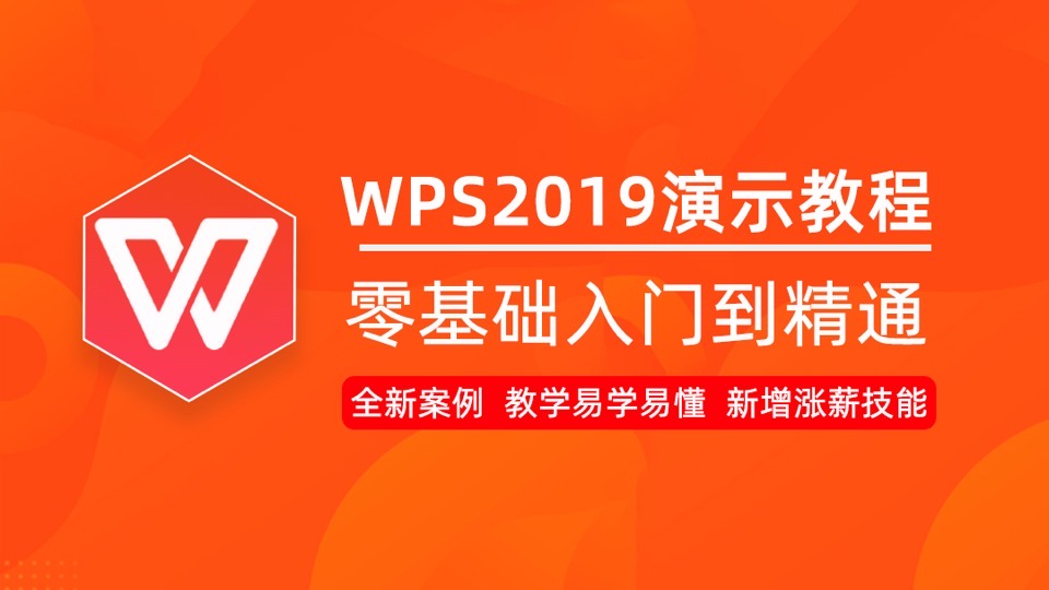 WPS2019演示视频教程 PPT制作-限时优惠