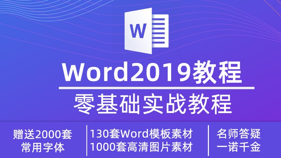 Word2019视频教程 文档排版目录-限时优惠