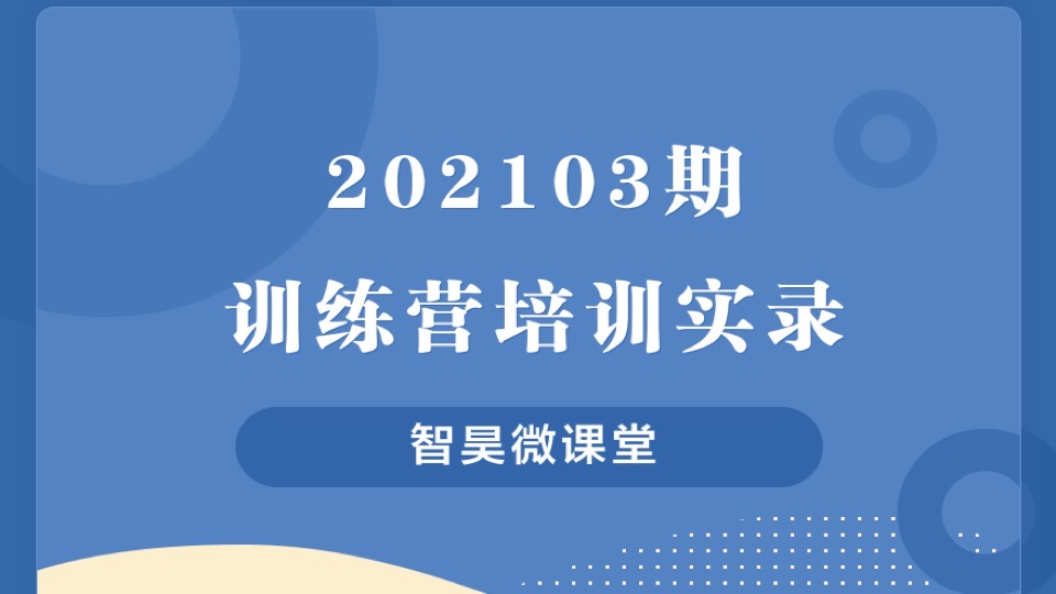 202103期训练营培训实录-限时优惠