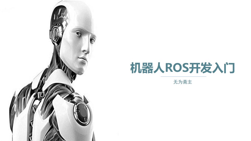 机器人ROS开发入门-限时优惠
