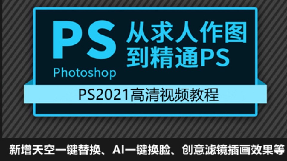PS2021高清视频教程Photoshop-限时优惠