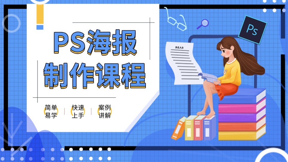 PS教程/PS海报设计/PS海报制作-限时优惠