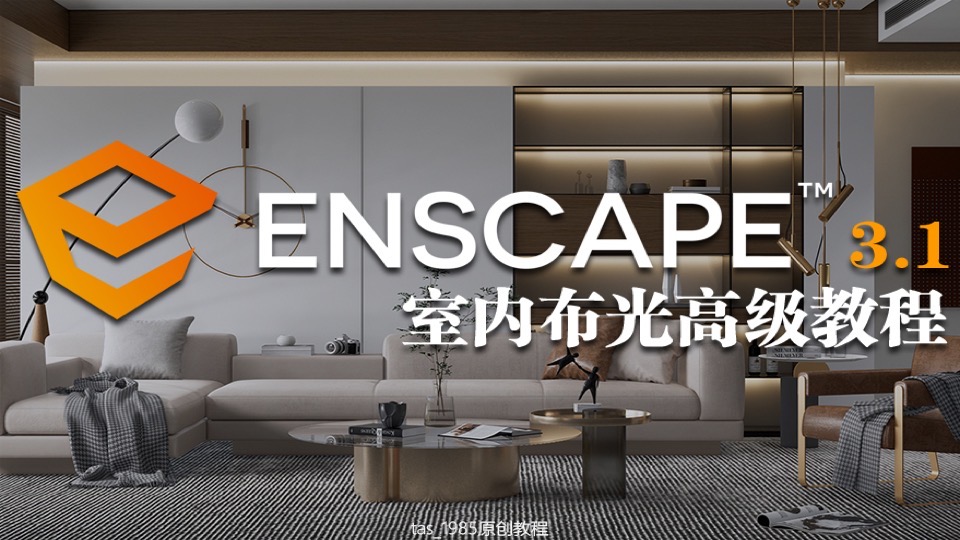 Enscape3.1室内布光高级教程-限时优惠