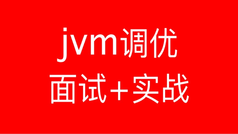 java虚拟机jvm性能调优实战+面试-限时优惠