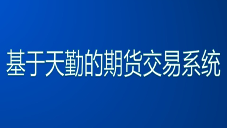 基于天勤的量化交易实盘框架-限时优惠