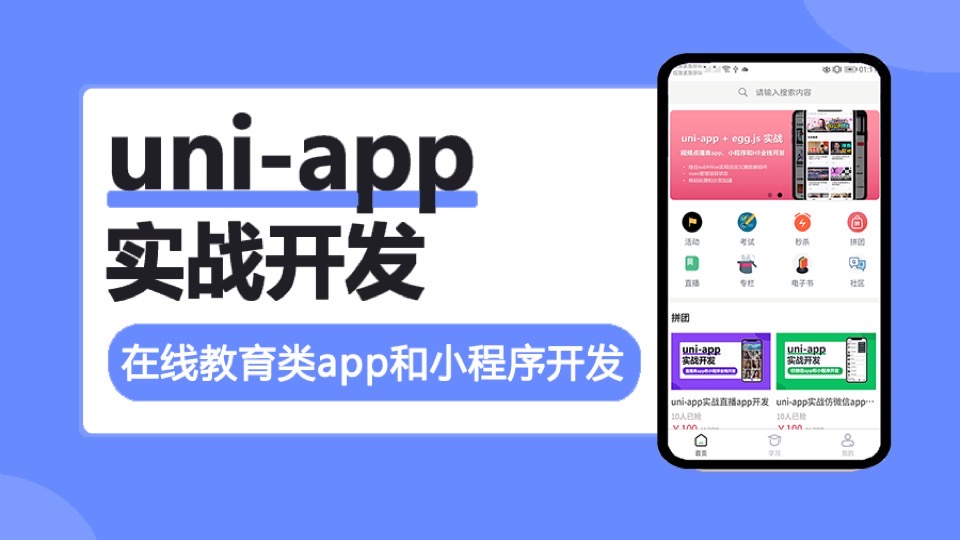 uni-app实战在线教育类app开发-限时优惠