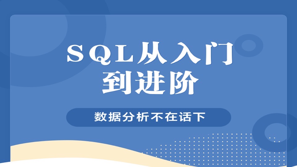 SQL从入门到进阶-限时优惠