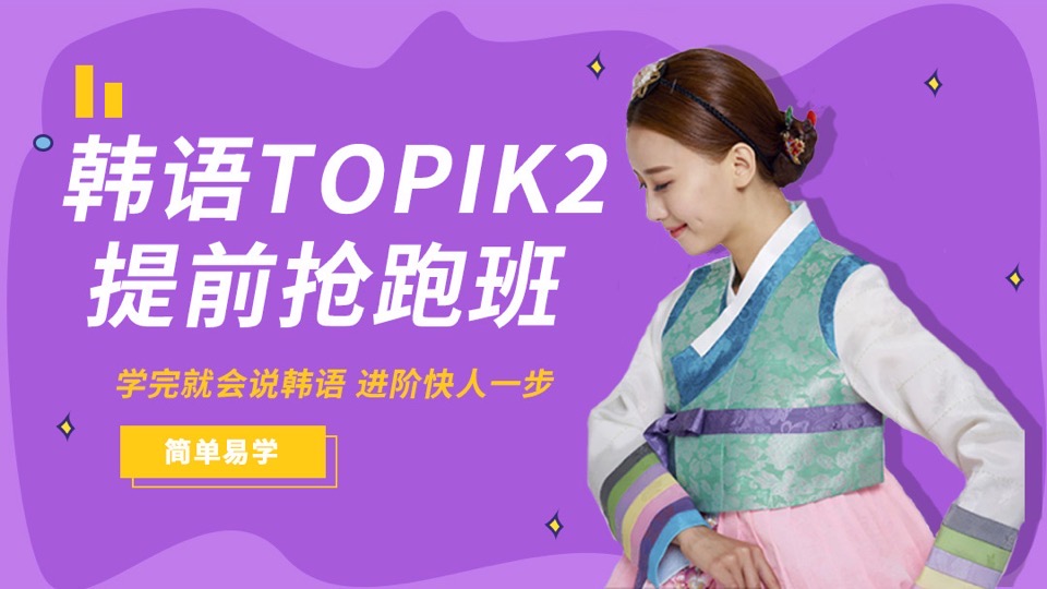 韩语TOPIK2初级考级&全能提升班-限时优惠