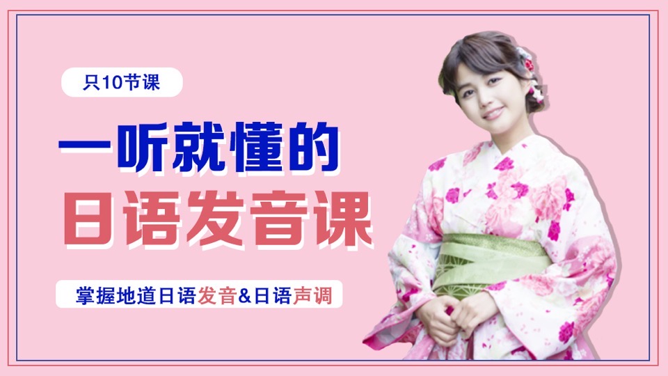 日语五十音轻松入门掌握发音技巧-限时优惠