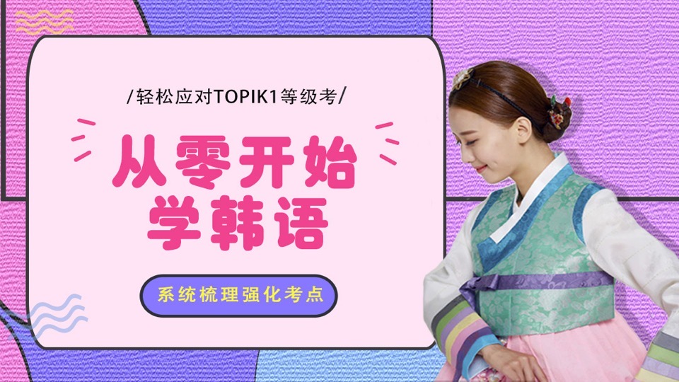 韩语TOPIK1初级系统学习强化班-限时优惠