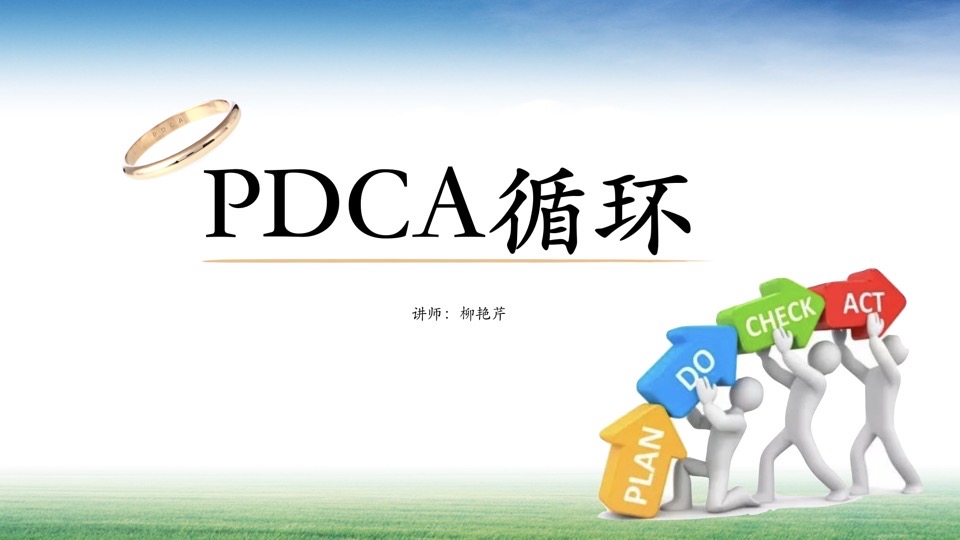 项目管理工具(5):PDCA循环法-限时优惠