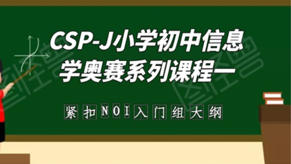 CSP-J小学初中信息学奥赛第1部分-限时优惠