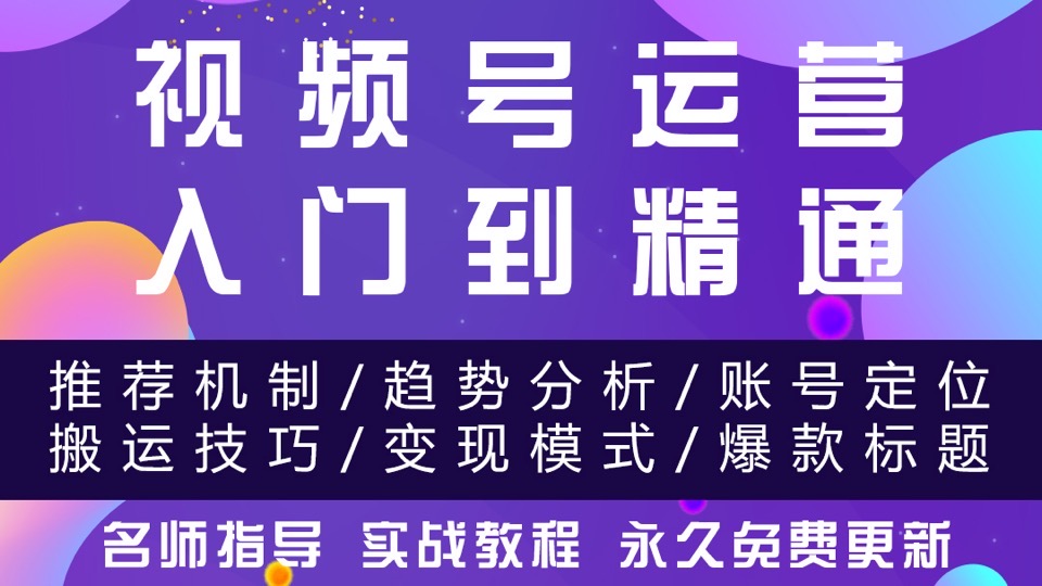 微信视频号运营教程，零基础入门-限时优惠