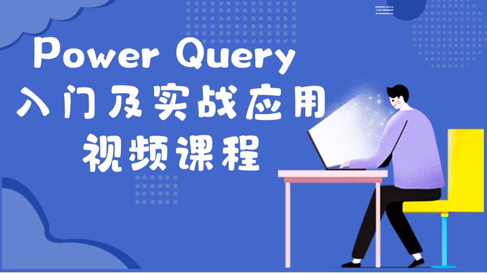 Excel Power Query 入门视频课程-限时优惠