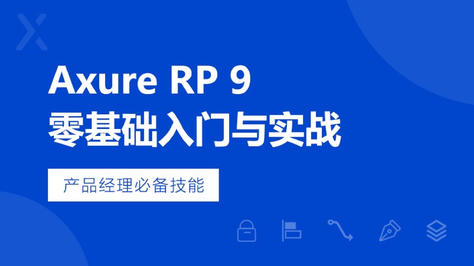 Axure RP9 零基础入门与实战-限时优惠