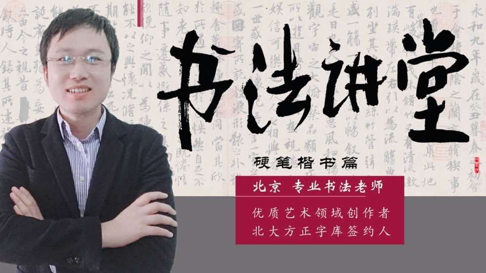 北京书法名师教你练好字!-限时优惠