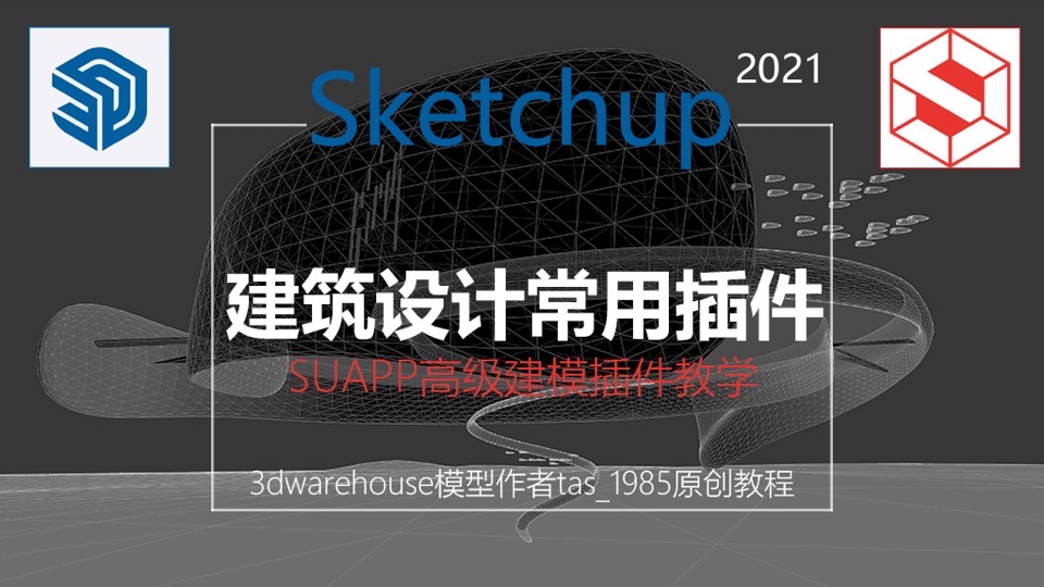 Sketchup2021+SUAPP常用插件教学-限时优惠