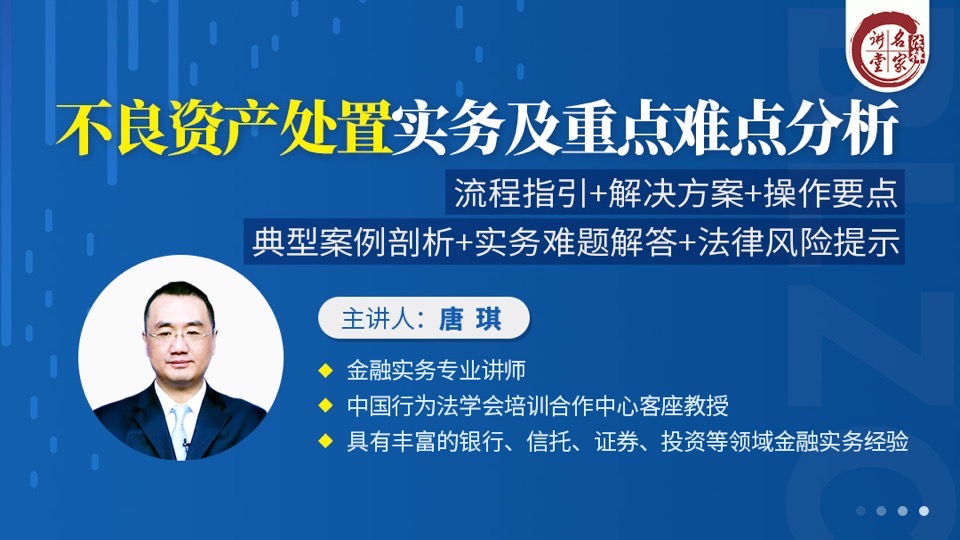 不良资产处置实务及重点难点解析-限时优惠